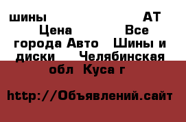 шины  Dunlop Grandtrek  АТ20 › Цена ­ 4 800 - Все города Авто » Шины и диски   . Челябинская обл.,Куса г.